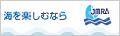 海を楽しむならJMRA