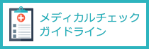 メディカルチェックガイドライン