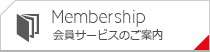 会員サービスのご案内