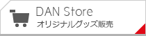 オリジナルグッズ販売