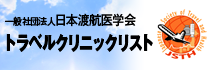 日本渡航医学会