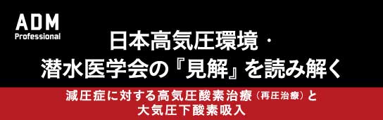 【ADMプロ】日本高気圧環境・潜水医学会の「見解」を読み解く