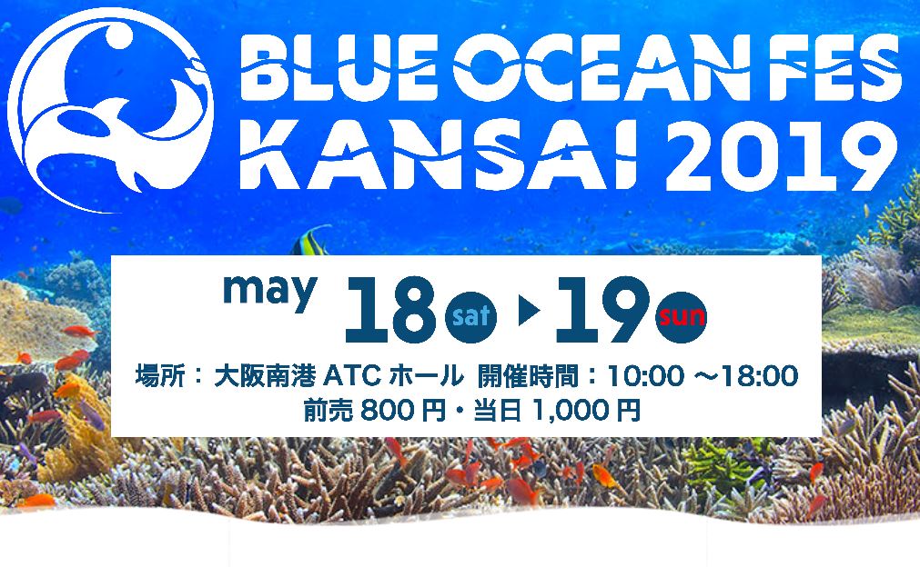 【Event】ブルーオーシャンフェスKANSAI 2019 【Event】ブルーオーシャンフェスKANSAI 2019